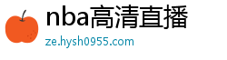 nba高清直播